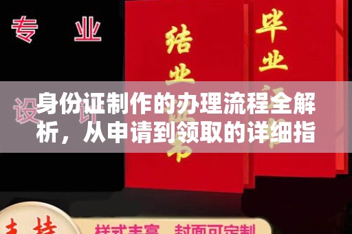 三河身份证制作的办理流程全解析，从申请到领取的详细指南